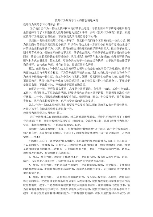 教师行为规范学习心得体会精选9篇