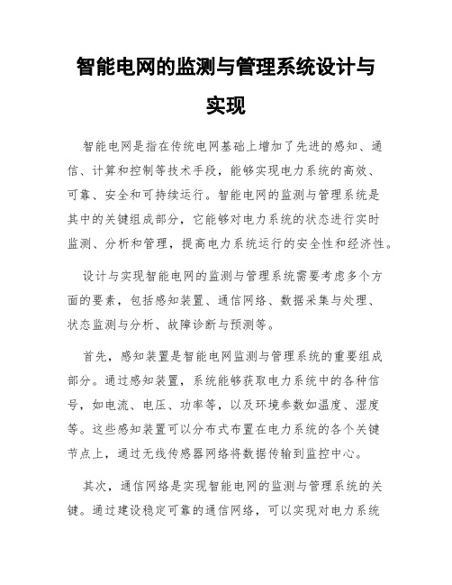 智能电网的监测与管理系统设计与实现