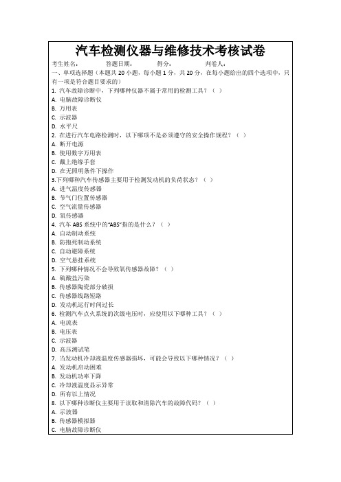 汽车检测仪器与维修技术考核试卷