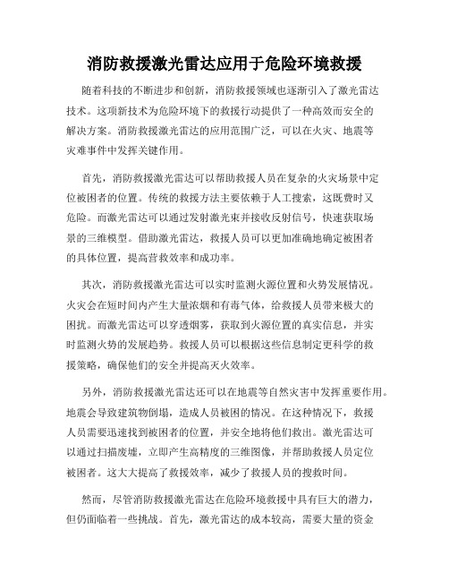 消防救援激光雷达应用于危险环境救援