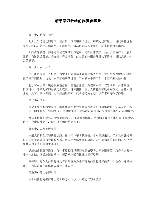 新手学习游泳的步骤有哪些