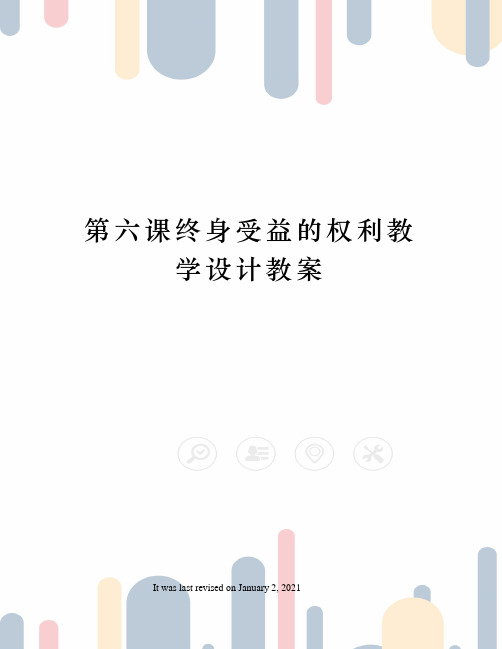 第六课终身受益的权利教学设计教案