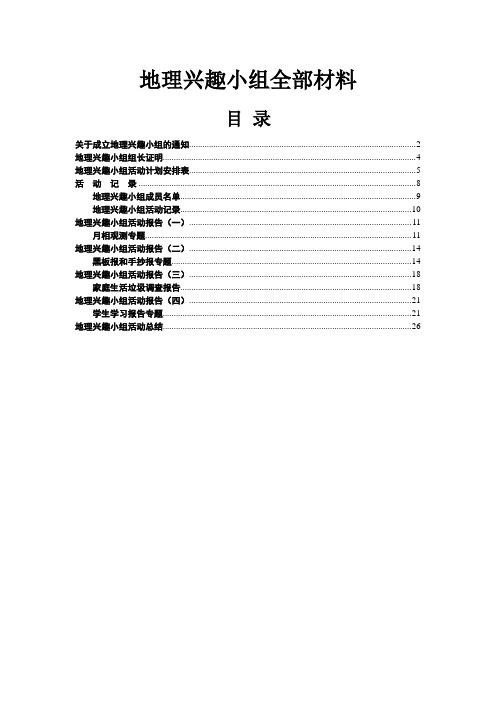 地理兴趣小组全部材料