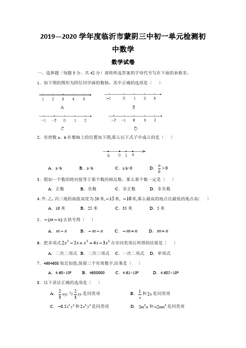 2019—2020学年度临沂市蒙阴三中初一单元检测初中数学