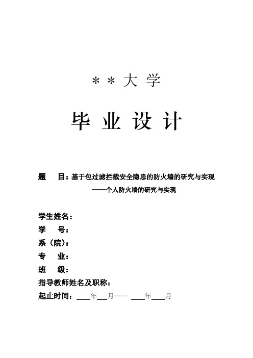 基于包过滤拦截安全隐患的防火墙的研究与实现