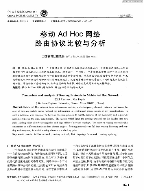 移动Ad Hoc网络路由协议比较与分析