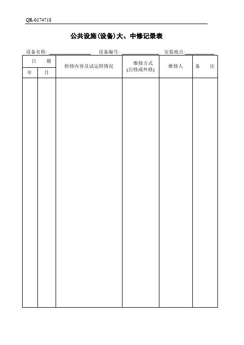 QR-0174718 公共设施(设备)大、中修记录表