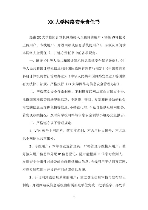 大学网络安全责任书