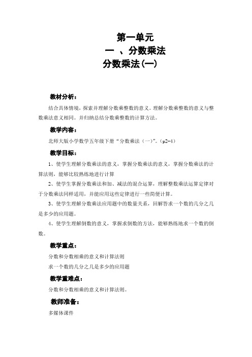 (完整版)北师大版小学五年级数学下册分数乘法(一)教案