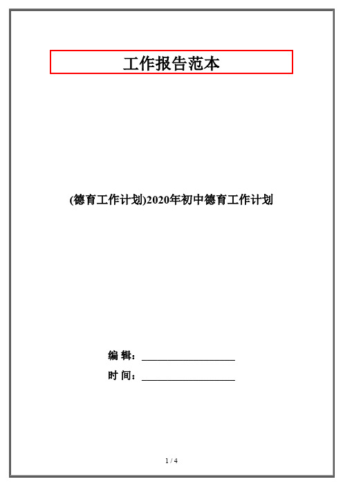 (德育工作计划)2020年初中德育工作计划