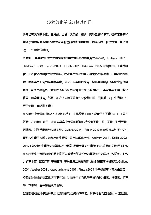 棘氧统计沙棘中的化学营养成分表