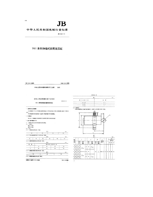 JB5124-1991_TG1系列伸缩式套筒液压缸解读