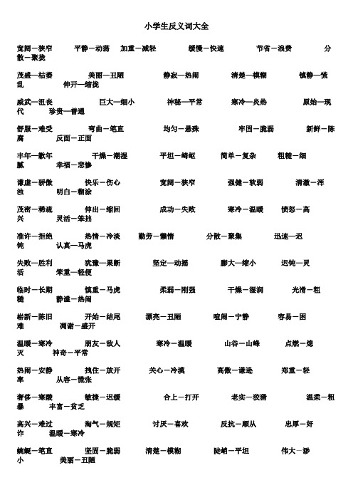 小学生反义小学生小学生反义词大全反义词大全词大全