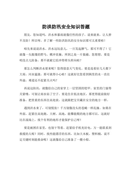 防洪防汛安全知识答题