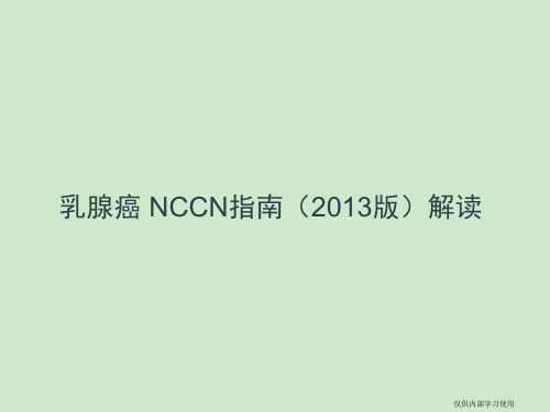 2013版乳腺癌_NCCN指南解读