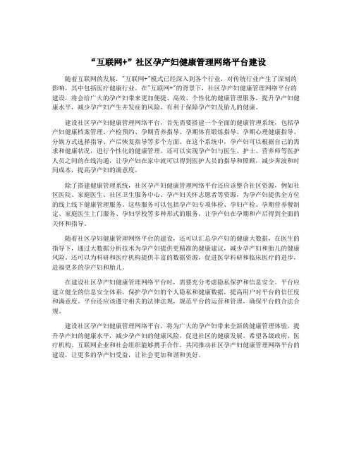 “互联网+”社区孕产妇健康管理网络平台建设