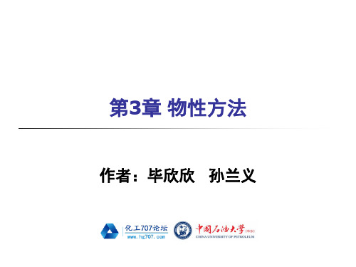 《化工流程模拟实训—Aspen Plus教程(孙兰义主编)》配套PPS课件第3章 物性方法