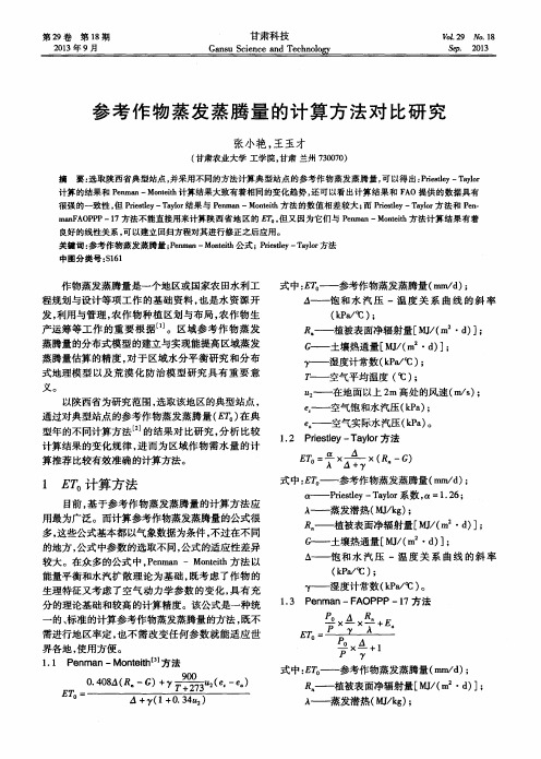 参考作物蒸发蒸腾量的计算方法对比研究