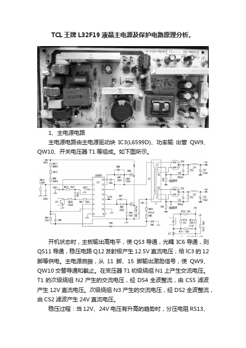 TCL王牌L32F19液晶主电源及保护电路原理分析。