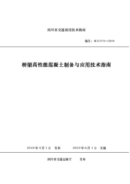 桥梁高性能混凝土制备与应用技术指南