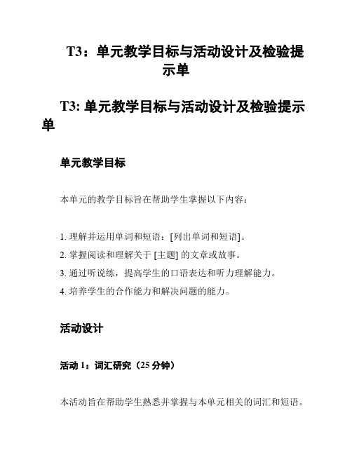 T3：单元教学目标与活动设计及检验提示单