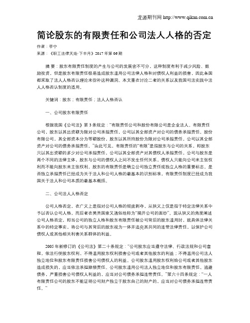 简论股东的有限责任和公司法人人格的否定