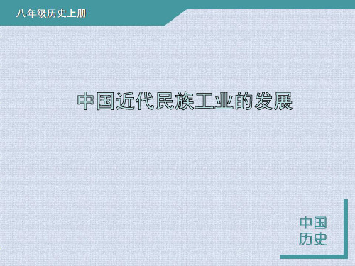 八年级历史上册课件：第19课 中国近代民族工业的发展