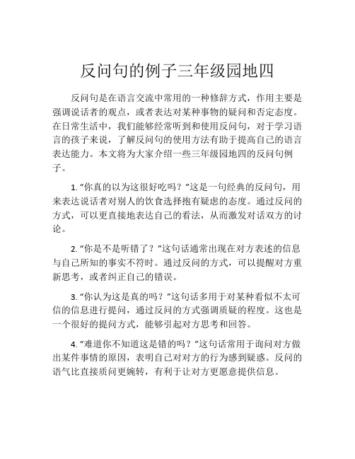 反问句的例子三年级园地四