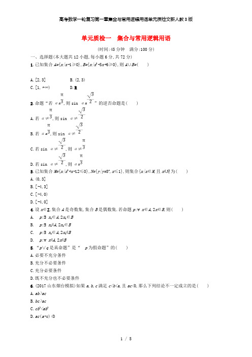 高考数学一轮复习第一章集合与常用逻辑用语单元质检文新人教B版