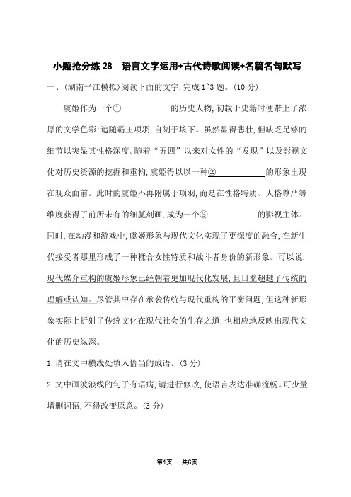 高考语文二轮总复习语言文字运用 28 古代诗歌阅读 名篇名句默写