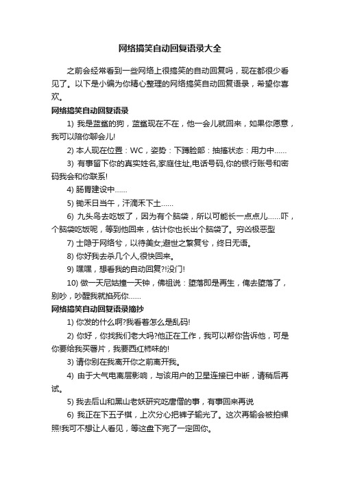 网络搞笑自动回复语录大全