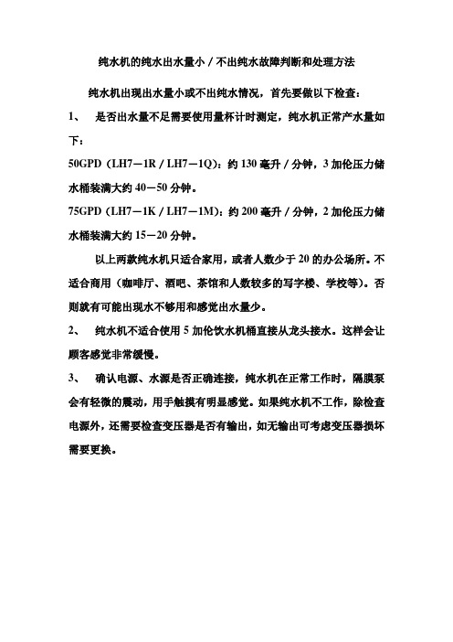 纯水机故障处理3：纯水出水量小或不出纯水