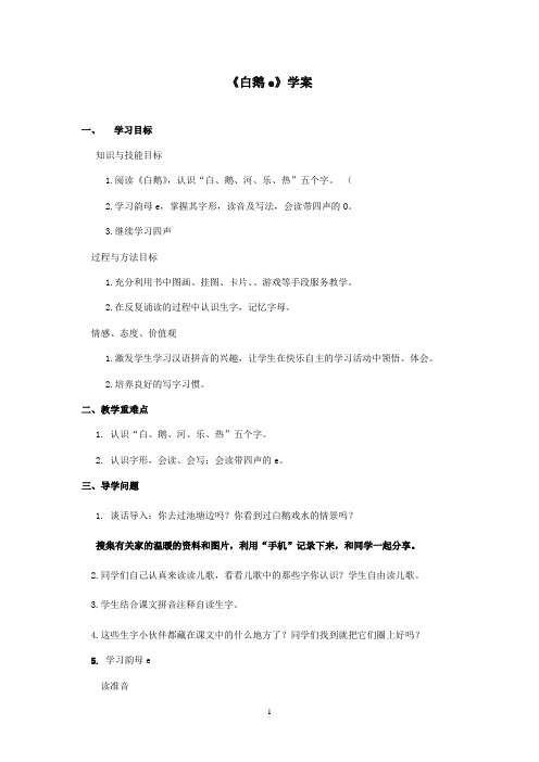 最新冀教版小学语文一年级上册《白鹅e》优秀学案(精品)