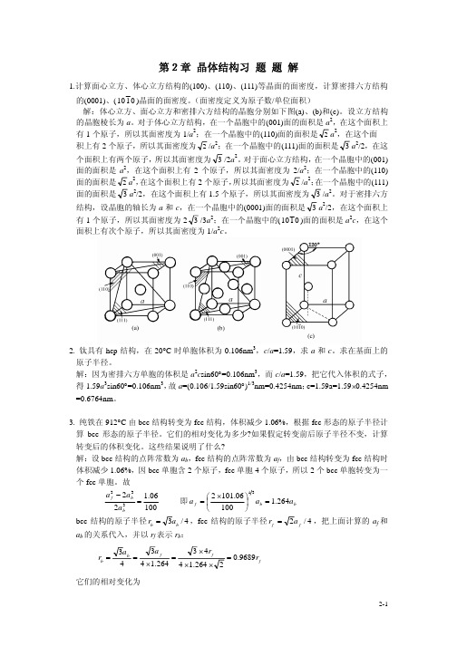 北科大余永宁金属学原理课后解答