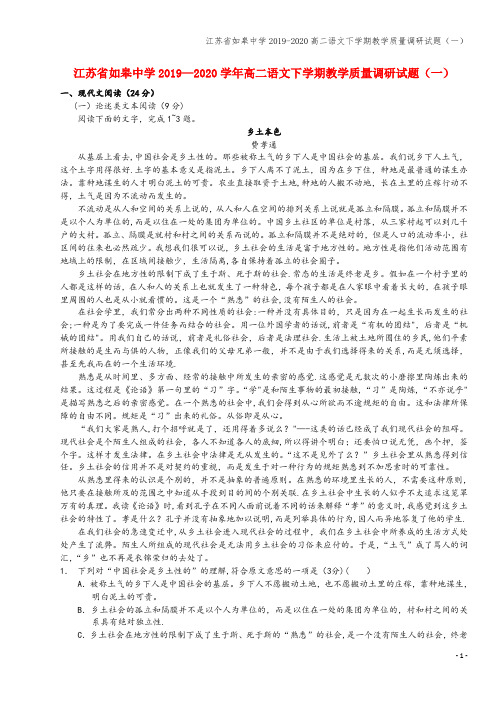 江苏省如皋中学2019-2020高二语文下学期教学质量调研试题(一)