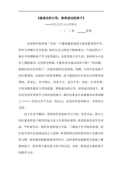 《做成功的父母,培养成功孩子》家长学校培训-家长会学习心得体会3