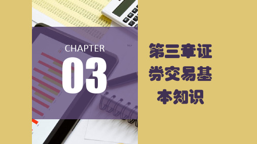 第三章证券交易基本知识《证券投资实务》PPT课件