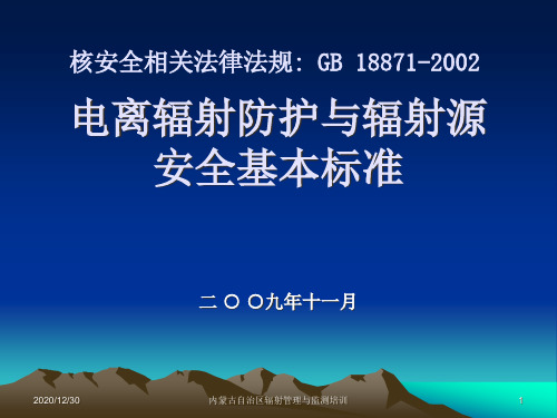 中华人民共和国放射性污染防治法PPT课件