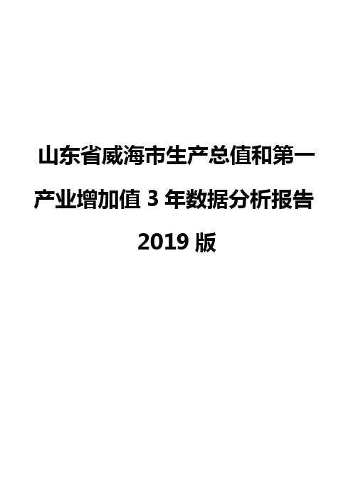 山东省威海市生产总值和第一产业增加值3年数据分析报告2019版