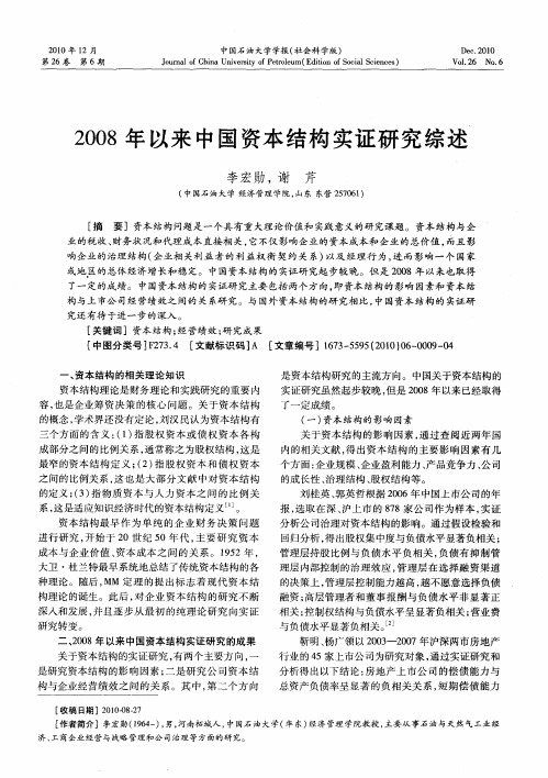 2008年以来中国资本结构实证研究综述