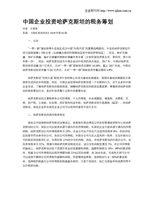 中国企业投资哈萨克斯坦的税务筹划