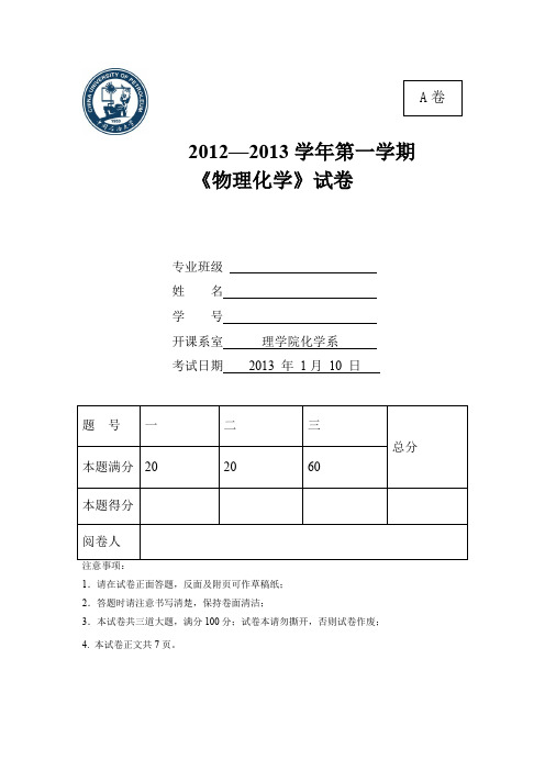 中国石油大学华东物理化学2012-2013考试-A卷