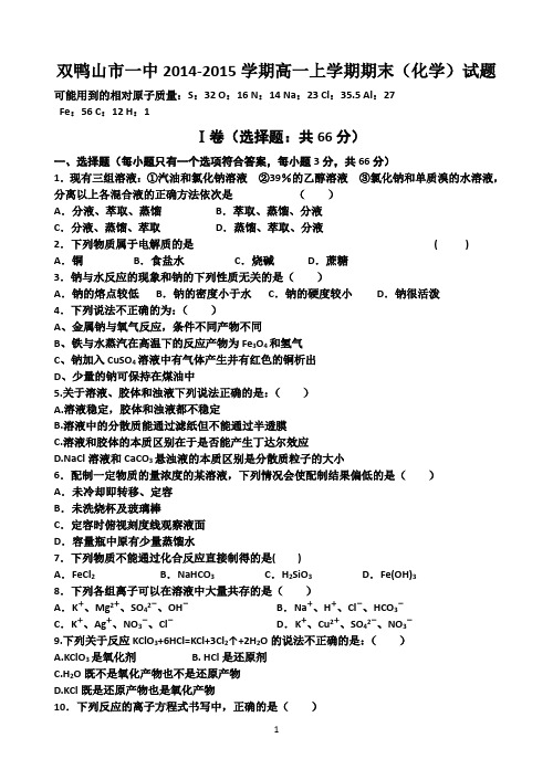 黑龙江省双鸭山一中2014-2015学年高一上学期期末考试 化学 Word版含答案