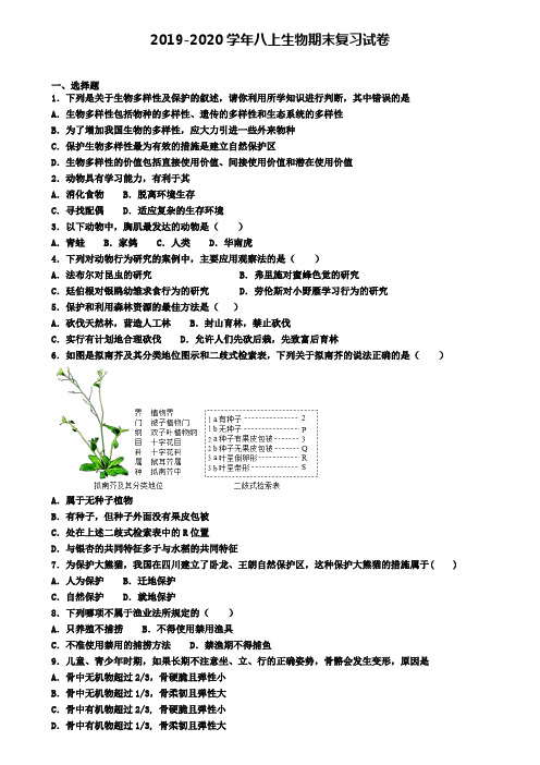 (9份试卷汇总)2019-2020学年盐城市名校生物八年级(上)期末教学质量检测模拟试题