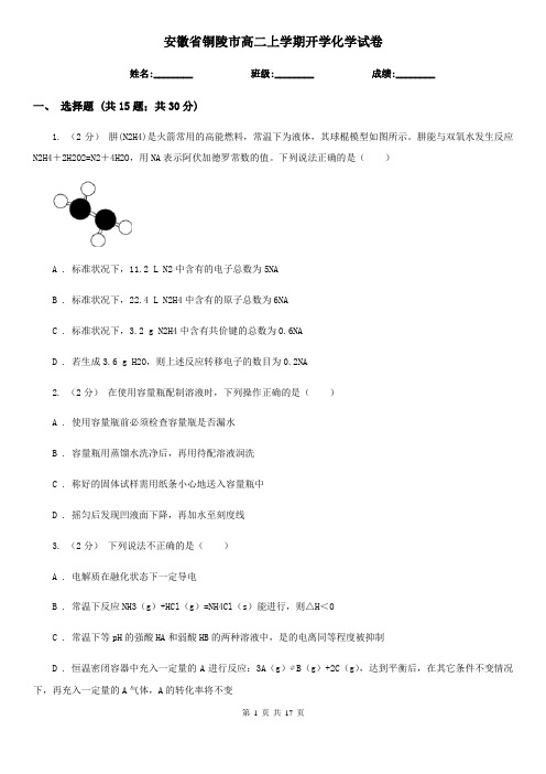 安徽省铜陵市高二上学期开学化学试卷