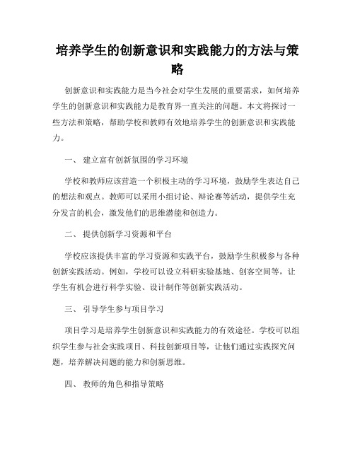 培养学生的创新意识和实践能力的方法与策略