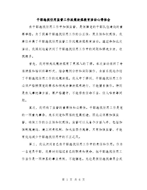 干部选拔任用监督工作政策法规教育活动心得体会