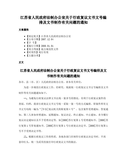 江苏省人民政府法制办公室关于行政复议文书文号编排及文书制作有关问题的通知