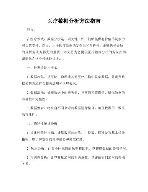 医疗数据分析方法指南