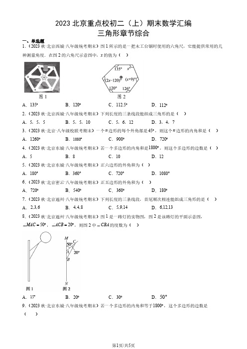 2023年北京重点校初二(上)期末数学试卷汇编：三角形章节综合